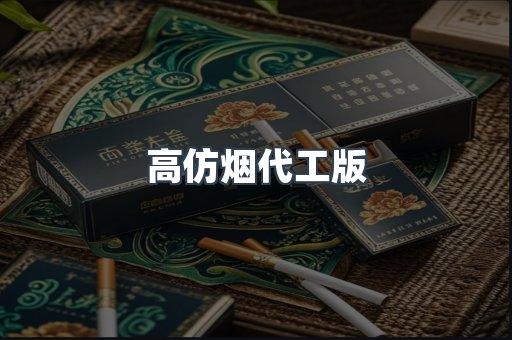 高仿烟代工版